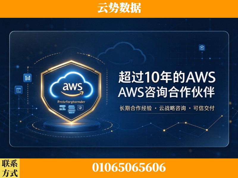 濮阳-超过10年的aws 咨询合作伙伴